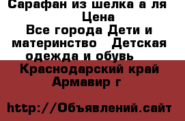 Сарафан из шелка а-ля DolceGabbana › Цена ­ 1 000 - Все города Дети и материнство » Детская одежда и обувь   . Краснодарский край,Армавир г.